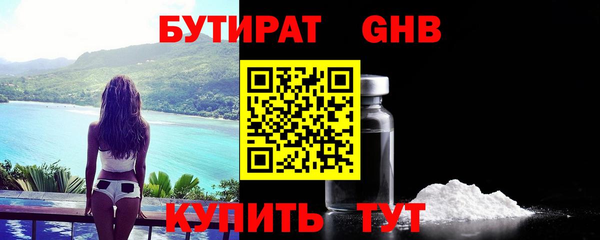 БУТИРАТ оксибутират  Вход с VPN  Красный Сулин 